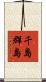 千島群島 Scroll