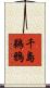 千島鵜鴉 Scroll