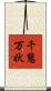 千態万状 Scroll