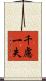 千慮一失 Scroll