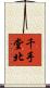 千手堂北 Scroll