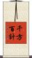 千方百計 Scroll