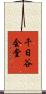 千日谷会堂 Scroll