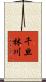 千旦林川 Scroll