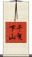 千曳下山 Scroll