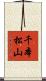 千本松山 Scroll