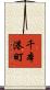 千本港町 Scroll