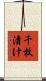 千枚漬け Scroll
