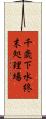 千歳下水終末処理場 Scroll