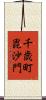 千歳町毘沙門 Scroll
