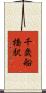 千歳船橋駅 Scroll