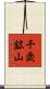 千歳鉱山 Scroll