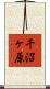 千沼ヶ原 Scroll