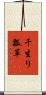 千生り瓢箪 Scroll