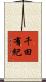 千田有紀 Scroll