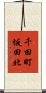 千田町坂田北 Scroll