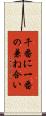 千番に一番の兼ね合い Scroll