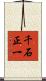 千石正一 Scroll