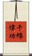 千綿偉功 Scroll