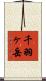 千羽ヶ岳 Scroll