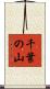 千葉の山 Scroll