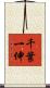 千葉一伸 Scroll