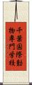 千葉国際動物専門学校 Scroll