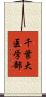 千葉大医学部 Scroll