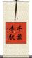 千葉寺駅 Scroll