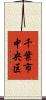 千葉市中央区 Scroll
