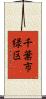 千葉市緑区 Scroll