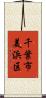 千葉市美浜区 Scroll