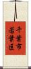 千葉市若葉区 Scroll