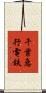 千葉急行電鉄 Scroll