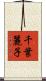 千葉麗子 Scroll
