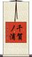 千賀ノ浦 Scroll