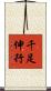 千足伸行 Scroll