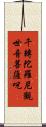 千轉陀羅尼觀世音菩薩呪 Scroll