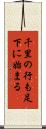 千里の行も足下に始まる Scroll