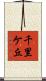 千里ケ丘 Scroll