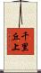 千里丘上 Scroll