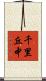 千里丘中 Scroll