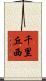 千里丘西 Scroll