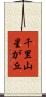 千里山星が丘 Scroll