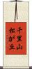 千里山松が丘 Scroll
