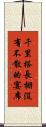 千里搭長棚，沒有不散的宴席 Scroll