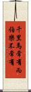 千里馬常有，而伯樂不常有 Scroll