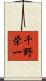 千野栄一 Scroll