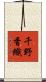 千野香織 Scroll