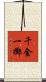千金一擲 Scroll